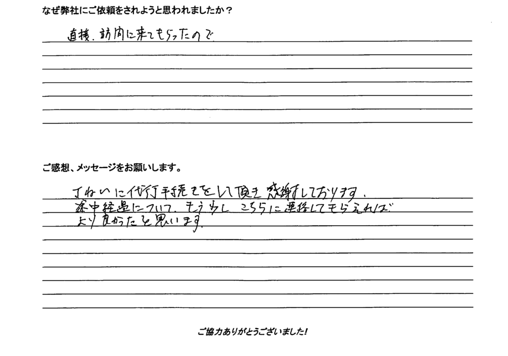 相続手続き代行をご依頼いただいたご依頼者様の直筆アンケート
