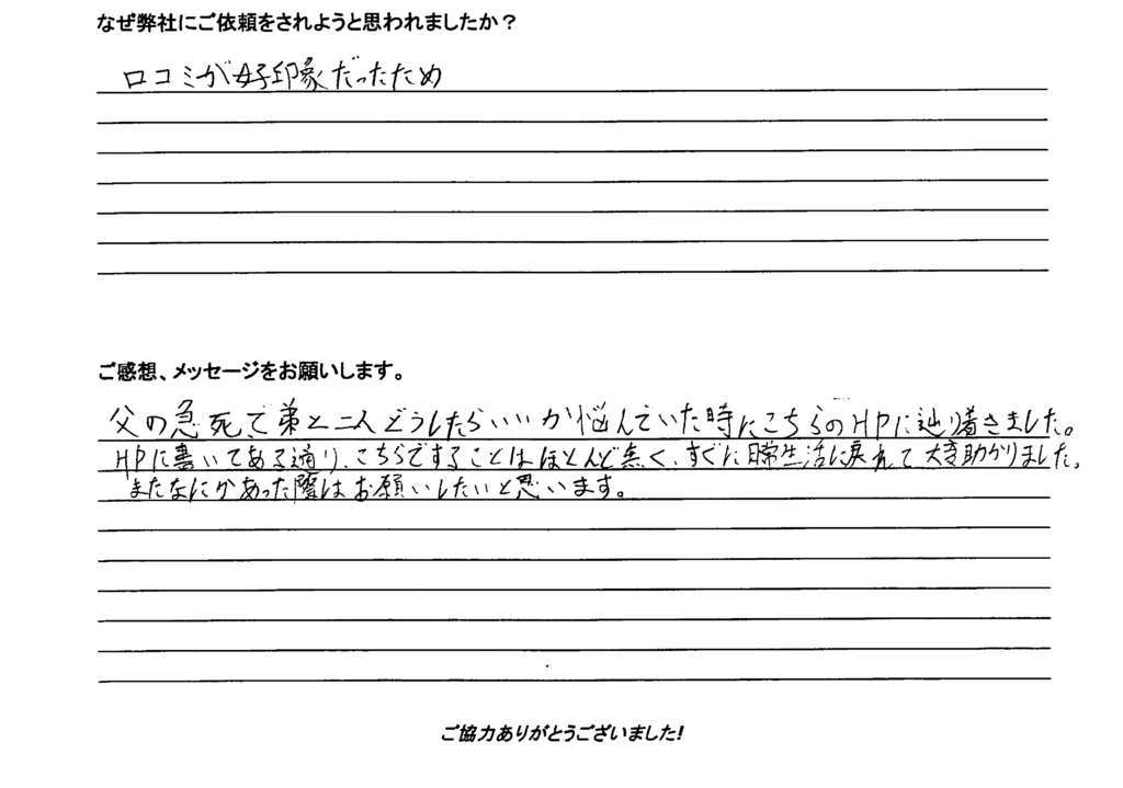 相続手続き代行をご依頼いただいたご依頼者様の直筆アンケート