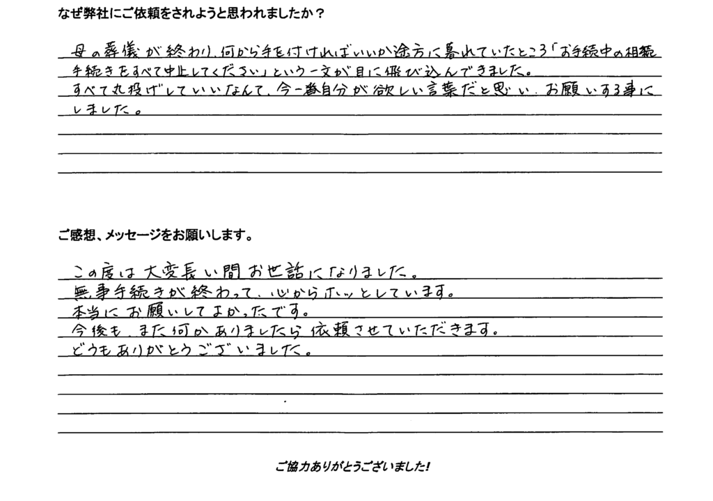 相続手続き代行をご依頼いただいたご依頼者様の直筆アンケート