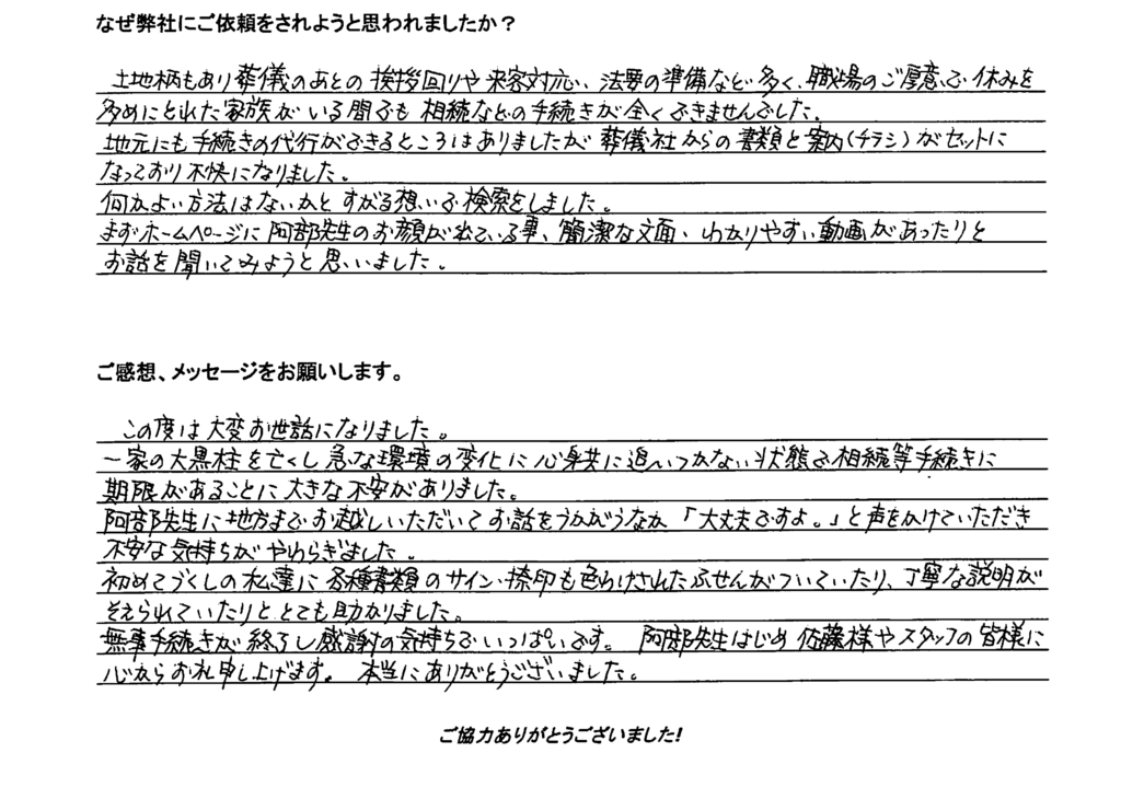 相続手続き代行をご依頼いただいたご依頼者様の直筆アンケート