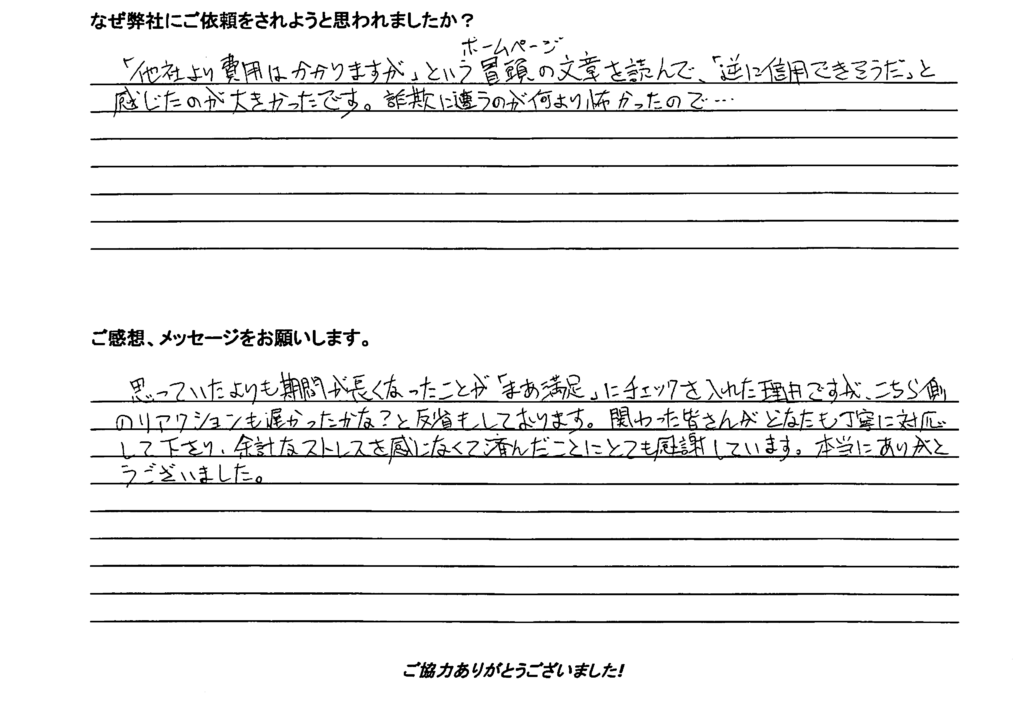 相続手続き代行をご依頼いただいたご依頼者様の直筆アンケート