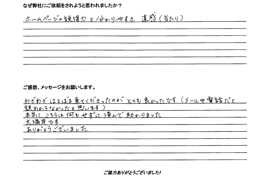 相続手続き代行をご依頼いただいたご依頼者様の直筆アンケート