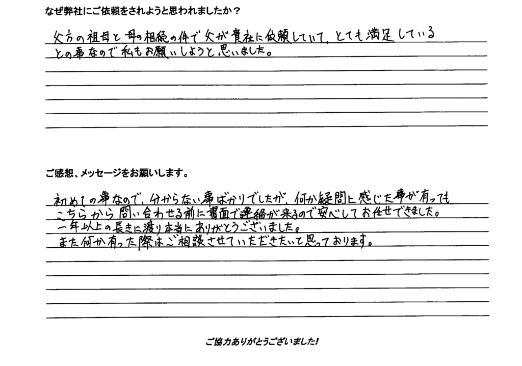 相続手続き代行をご依頼いただいたご依頼者様の直筆アンケート