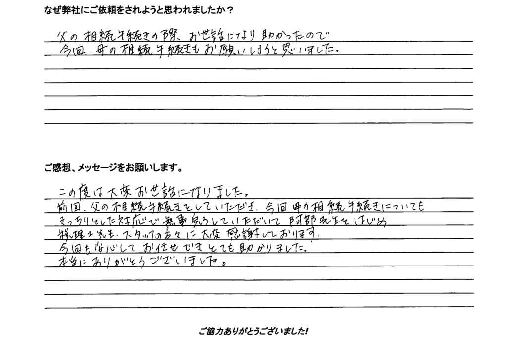 相続手続き代行をご依頼いただいたご依頼者様の直筆アンケート