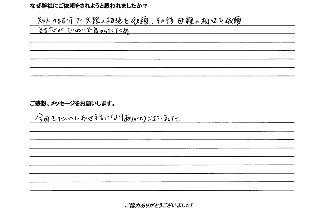 相続手続き代行をご依頼いただいたご依頼者様の直筆アンケート