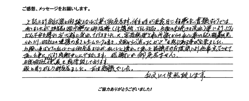 相続手続き代行をご依頼いただいたご依頼者様の直筆アンケート