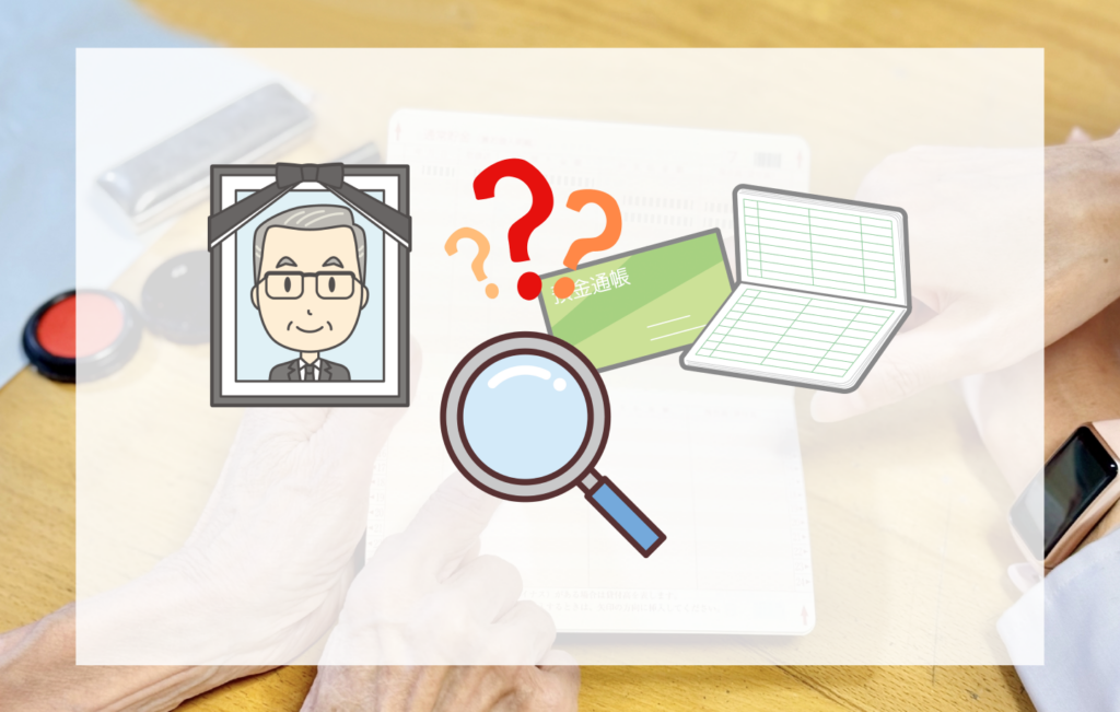 故人の銀行口座はどう調べる？迷わず確認を進めるポイント