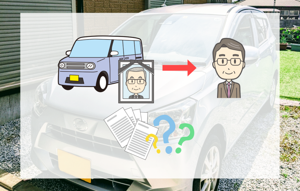 相続した軽自動車の名義変更に必要な書類は？手続き先と進め方