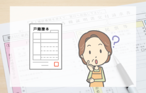 相続で「出生から死亡までの戸籍謄本」が必要と言われたら？集め方と確認方法