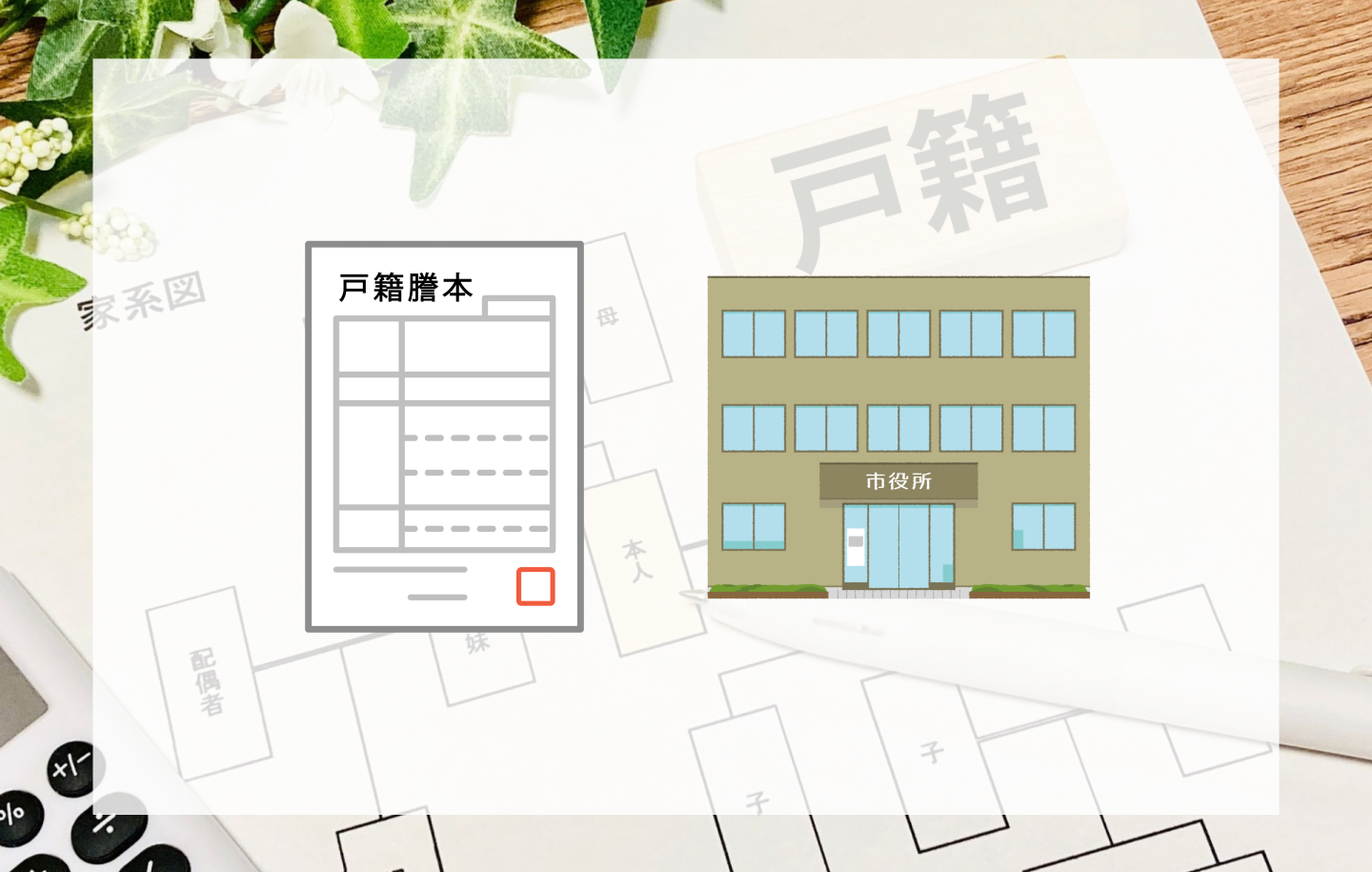 相続の戸籍集めに広域交付は使ったほうがいい？