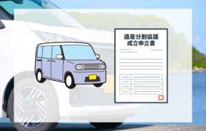 100万円以下の車の相続は申立書を使ったほうがいい？通常手続きとの手間・費用の違い