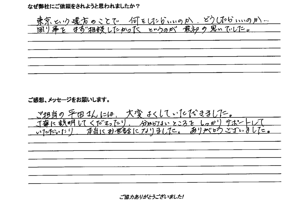 相続手続き代行をご依頼いただいたご依頼者様の直筆アンケート