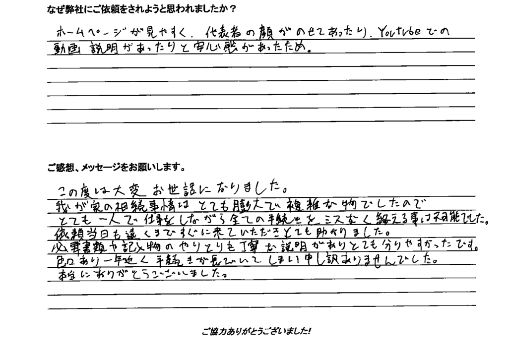相続手続き代行をご依頼いただいたご依頼者様の直筆アンケート