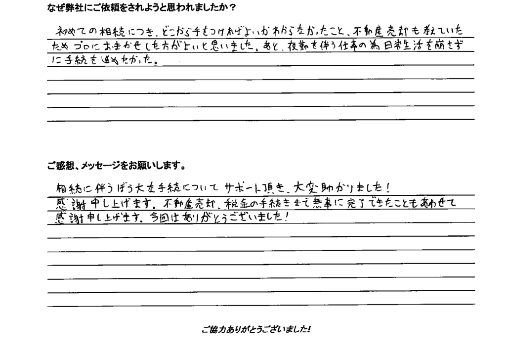 相続手続き代行をご依頼いただいたご依頼者様の直筆アンケート