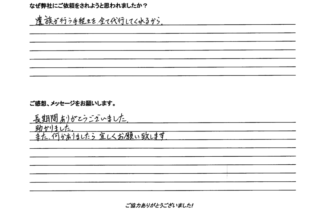 相続手続き代行をご依頼いただいたご依頼者様の直筆アンケート