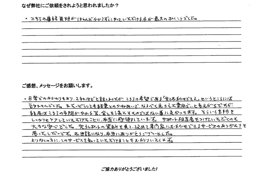 相続手続き代行をご依頼いただいたご依頼者様の直筆アンケート