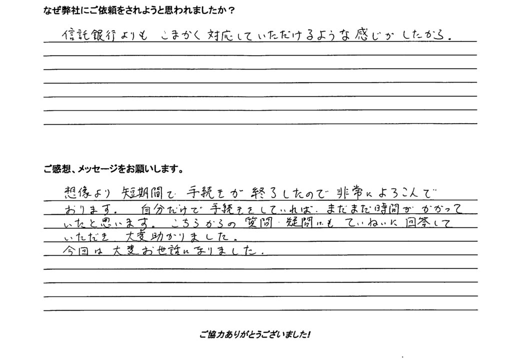 相続手続き代行をご依頼いただいたご依頼者様の直筆アンケート
