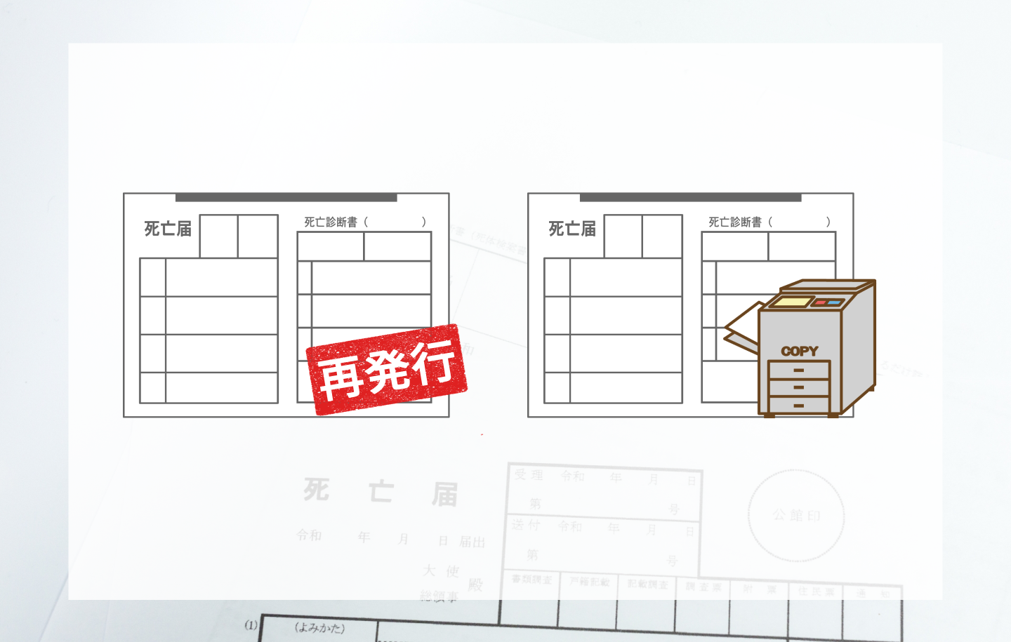 死亡診断書を再発行する前に｜コピーで済むケースと提出先への確認方法